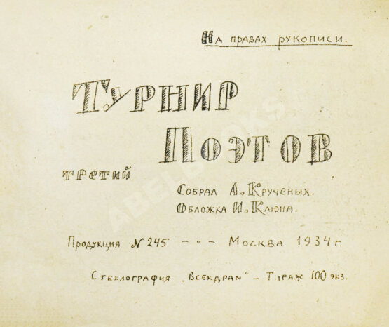 Первое/Прижизненное издание Турниры поэтов на 1928, 1930, 1932, 1934 год Первое/Прижизненное издание Турниры поэтов на 1928, 1930, 1932, 1934 год