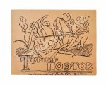 Турниры поэтов на 1928, 1930, 1932, 1934 год