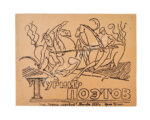 Турниры поэтов на 1928, 1930, 1932, 1934 год