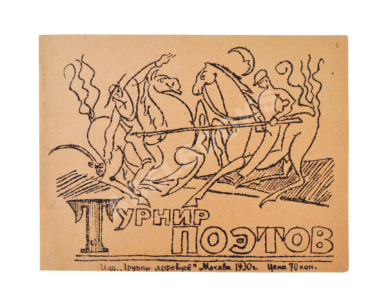 Первое/Прижизненное издание Турниры поэтов на 1928, 1930, 1932, 1934 год Первое/Прижизненное издание Турниры поэтов на 1928, 1930, 1932, 1934 год