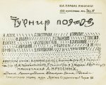 Турниры поэтов на 1928, 1930, 1932, 1934 год