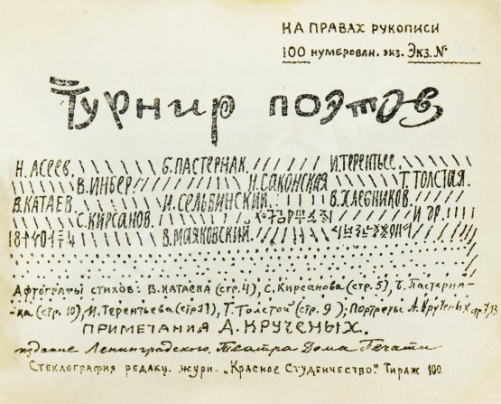 Первое/Прижизненное издание Турниры поэтов на 1928, 1930, 1932, 1934 год