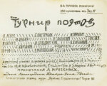 Турниры поэтов на 1928, 1930, 1932, 1934 год