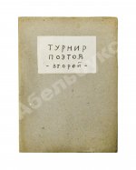 Турниры поэтов на 1928, 1930, 1932, 1934 год