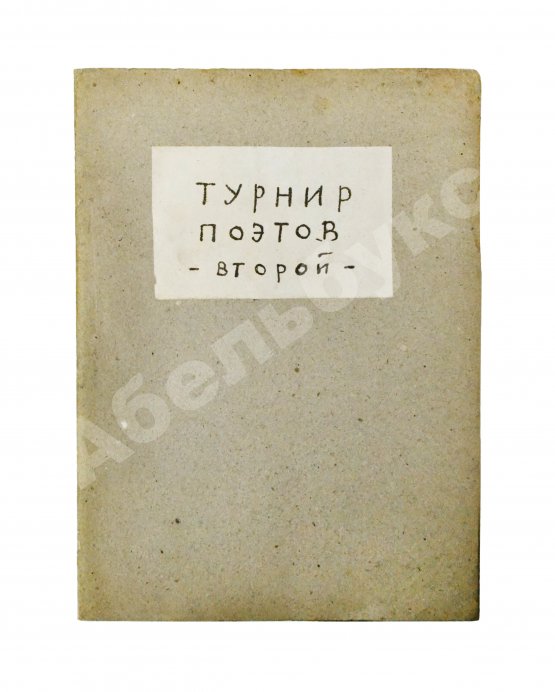 Первое/Прижизненное издание Турниры поэтов на 1928, 1930, 1932, 1934 год