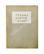 Турниры поэтов на 1928, 1930, 1932, 1934 год