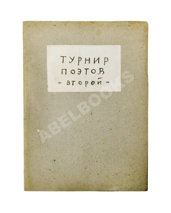 Первое/Прижизненное издание Турниры поэтов на 1928, 1930, 1932, 1934 год Первое/Прижизненное издание Турниры поэтов на 1928, 1930, 1932, 1934 год