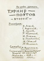 Турниры поэтов на 1928, 1930, 1932, 1934 год