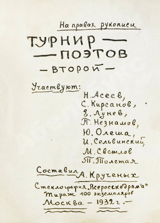 Первое/Прижизненное издание Турниры поэтов на 1928, 1930, 1932, 1934 год