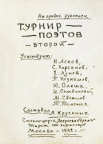 Турниры поэтов на 1928, 1930, 1932, 1934 год