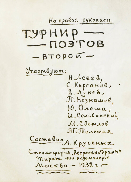 Первое/Прижизненное издание Турниры поэтов на 1928, 1930, 1932, 1934 год Первое/Прижизненное издание Турниры поэтов на 1928, 1930, 1932, 1934 год