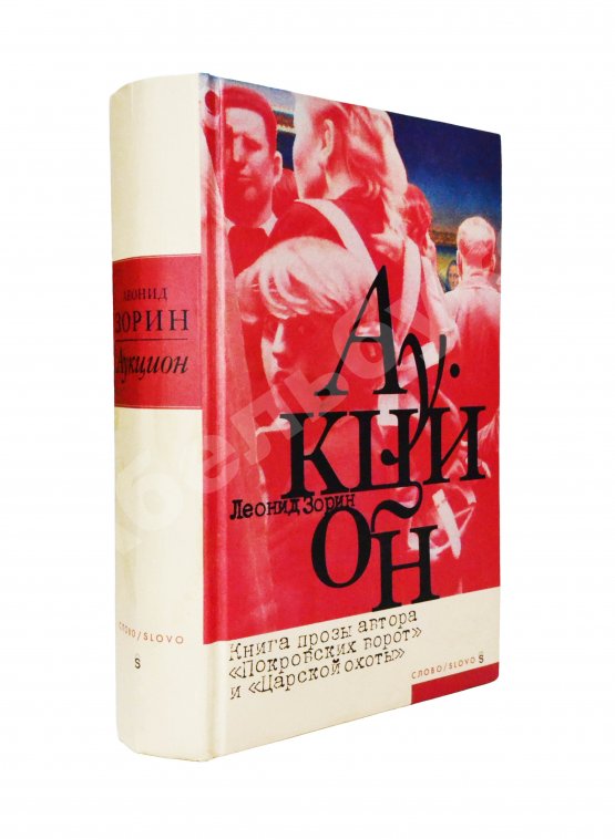 Антикварная книга Зорин, Л.Г. [автограф Михаилу Козакову] Аукцион. Книга прозы