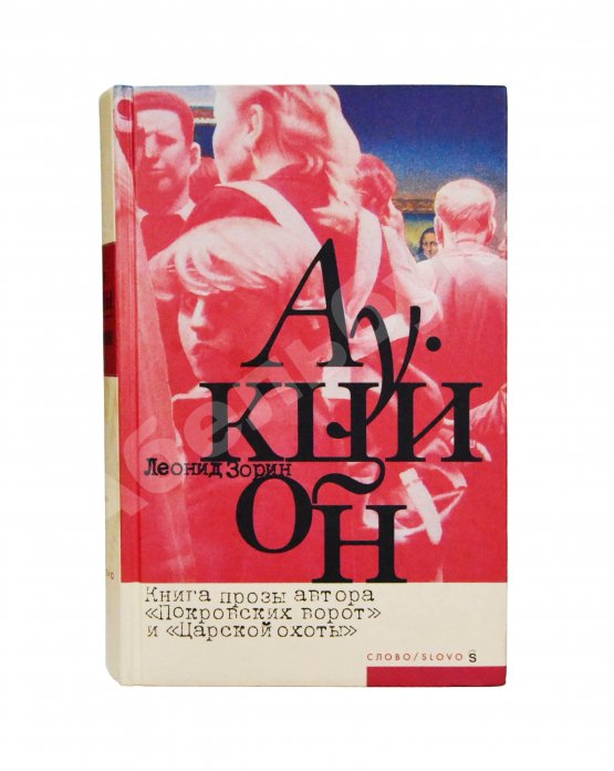 Антикварная книга Зорин, Л.Г. [автограф Михаилу Козакову] Аукцион. Книга прозы