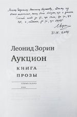 Зорин, Л.Г. [автограф Михаилу Козакову] Аукцион. Книга прозы
