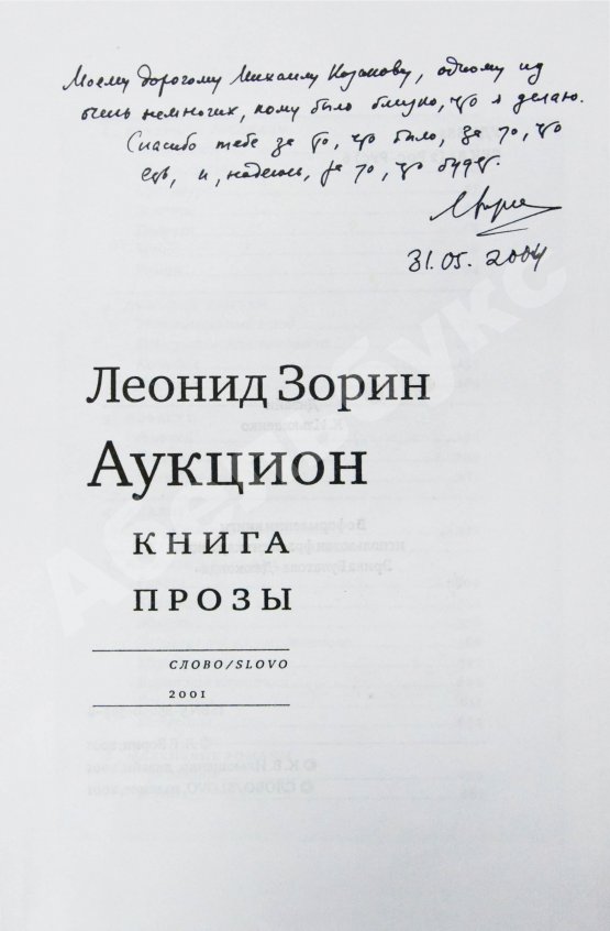 Антикварная книга Зорин, Л.Г. [автограф Михаилу Козакову] Аукцион. Книга прозы