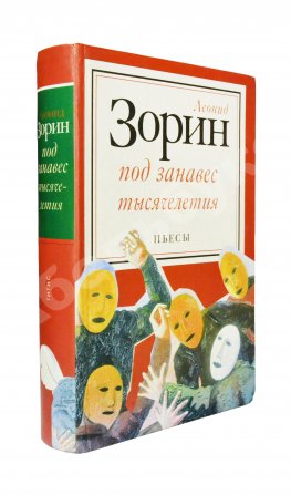 Зорин, Л.Г. [автограф Михаилу Козакову] Под занавес тысячелетия. Театр 1985-2000