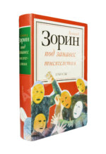 Зорин, Л.Г. [автограф Михаилу Козакову] Под занавес тысячелетия. Театр 1985-2000