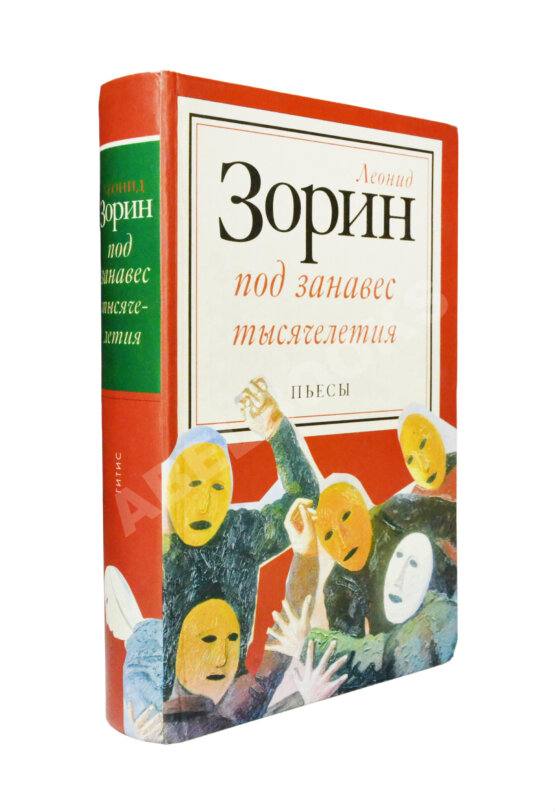 Антикварная книга Зорин, Л.Г. [автограф Михаилу Козакову] Под занавес тысячелетия. Театр 1985-2000