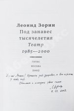 Зорин, Л.Г. [автограф Михаилу Козакову] Под занавес тысячелетия. Театр 1985-2000
