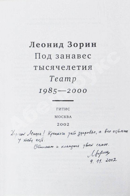 Антикварная книга Зорин, Л.Г. [автограф Михаилу Козакову] Под занавес тысячелетия. Театр 1985-2000