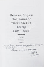 Зорин, Л.Г. [автограф Михаилу Козакову] Под занавес тысячелетия. Театр 1985-2000