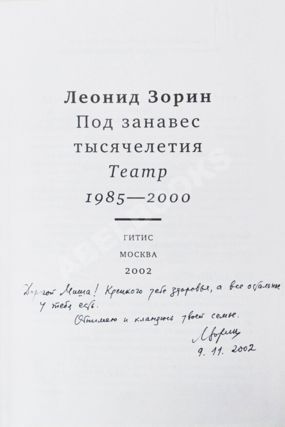 Антикварная книга Зорин, Л.Г. [автограф Михаилу Козакову] Под занавес тысячелетия. Театр 1985-2000