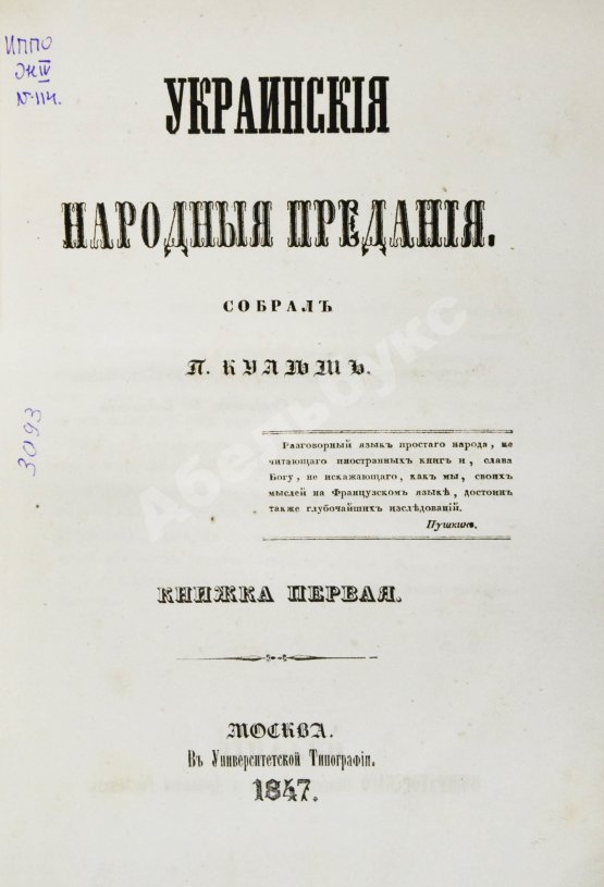 Антикварная книга Кулиш, П.А. Украинские народные предания