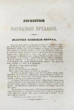 Кулиш, П.А. Украинские народные предания