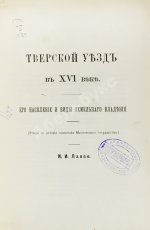 Лаппо, И.И. Тверской уезд в XVI веке. Его население и виды земельного владения