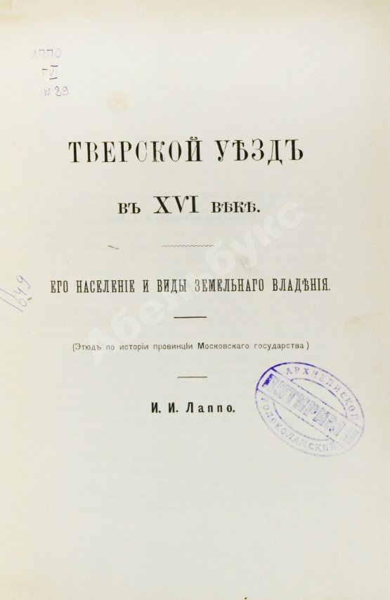 Антикварная книга Лаппо, И.И. Тверской уезд в XVI веке. Его население и виды земельного владения