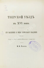 Лаппо, И.И. Тверской уезд в XVI веке. Его население и виды земельного владения