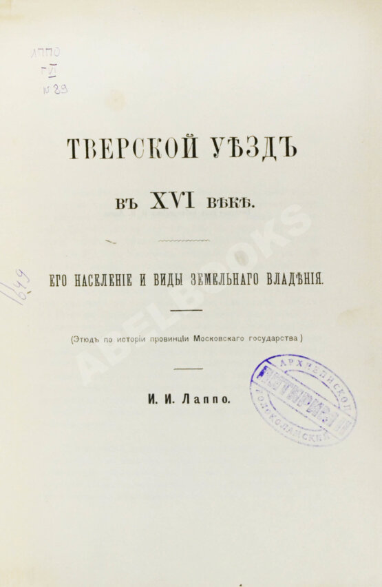 Антикварная книга Лаппо, И.И. Тверской уезд в XVI веке. Его население и виды земельного владения