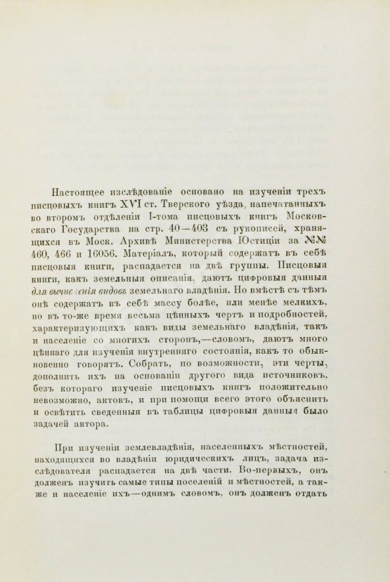 Антикварная книга Лаппо, И.И. Тверской уезд в XVI веке. Его население и виды земельного владения