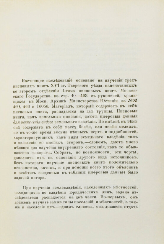 Антикварная книга Лаппо, И.И. Тверской уезд в XVI веке. Его население и виды земельного владения