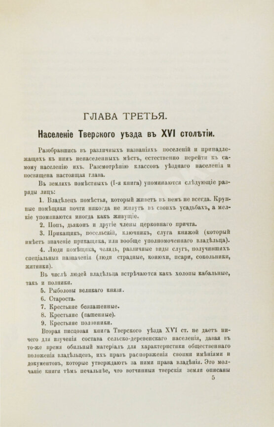 Антикварная книга Лаппо, И.И. Тверской уезд в XVI веке. Его население и виды земельного владения
