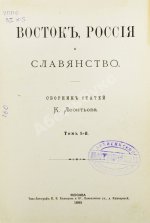 Леонтьев, К.Н. Восток, Россия и славянство