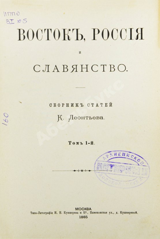 Первое/Прижизненное издание Леонтьев, К.Н. Восток, Россия и славянство