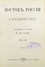 Леонтьев, К.Н. Восток, Россия и славянство