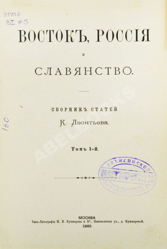 Первое/Прижизненное издание Леонтьев, К.Н. Восток, Россия и славянство Первое/Прижизненное издание Леонтьев, К.Н. Восток, Россия и славянство