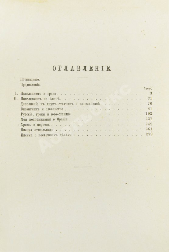 Первое/Прижизненное издание Леонтьев, К.Н. Восток, Россия и славянство