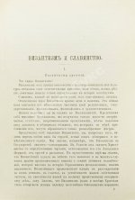 Леонтьев, К.Н. Восток, Россия и славянство