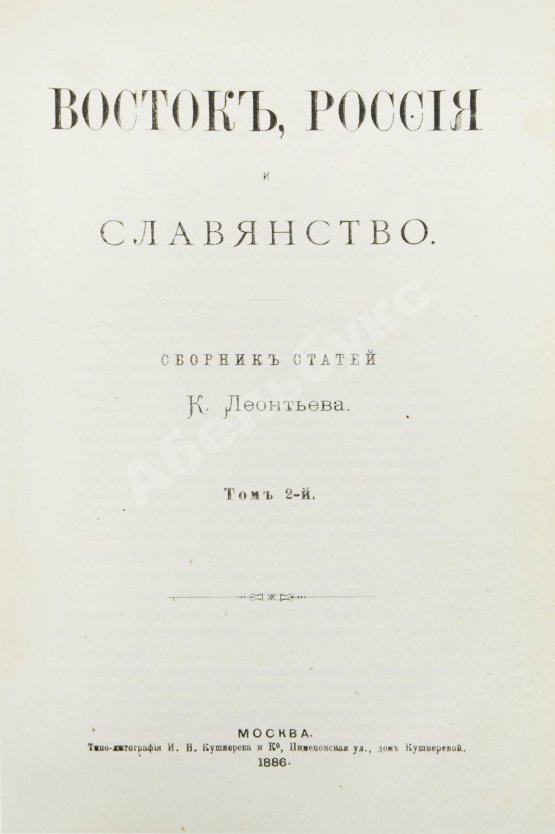 Первое/Прижизненное издание Леонтьев, К.Н. Восток, Россия и славянство