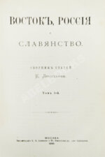 Леонтьев, К.Н. Восток, Россия и славянство