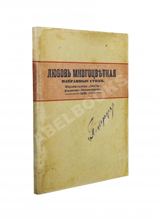 Первое/Прижизненное издание Любовь многоцветная Первое/Прижизненное издание Любовь многоцветная
