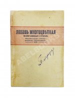 Любовь многоцветная