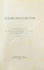 Любовь многоцветная