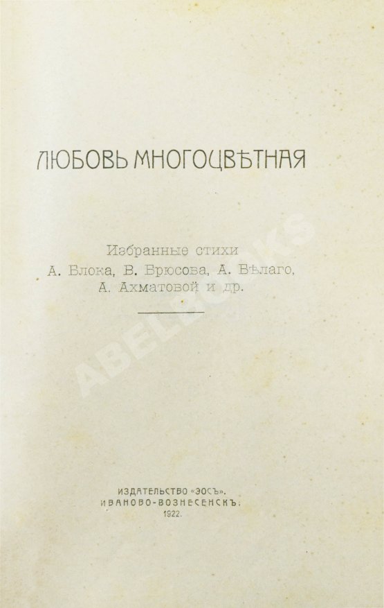 Первое/Прижизненное издание Любовь многоцветная
