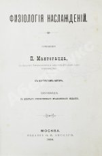 Мантегацца, П. Физиология наслаждений