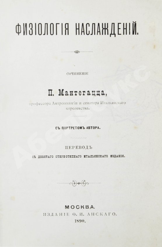 Антикварная книга Мантегацца, П. Физиология наслаждений