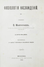 Мантегацца, П. Физиология наслаждений